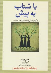 با شتاب به پیش ( آینده درخشان )