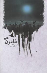 طاعون ( کتابسرای نیک )