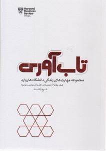 تاب آوری ( پندار تابان )