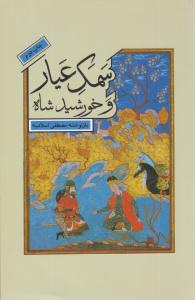 سمک عیار و خورشید شاه ( کتابسرای نیک )