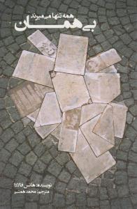 بی همان همه تنها می میرند ( کتابسرای نیک )