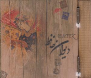 دیوان حافظ چوبی خشتی کوچک ( سپاس )