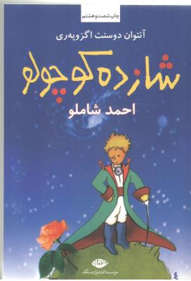 شازده کوچولو ( نگاه )ٍ *