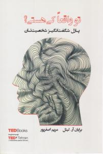 تو واقعا کی هستی ؟ ( پندار تابان )