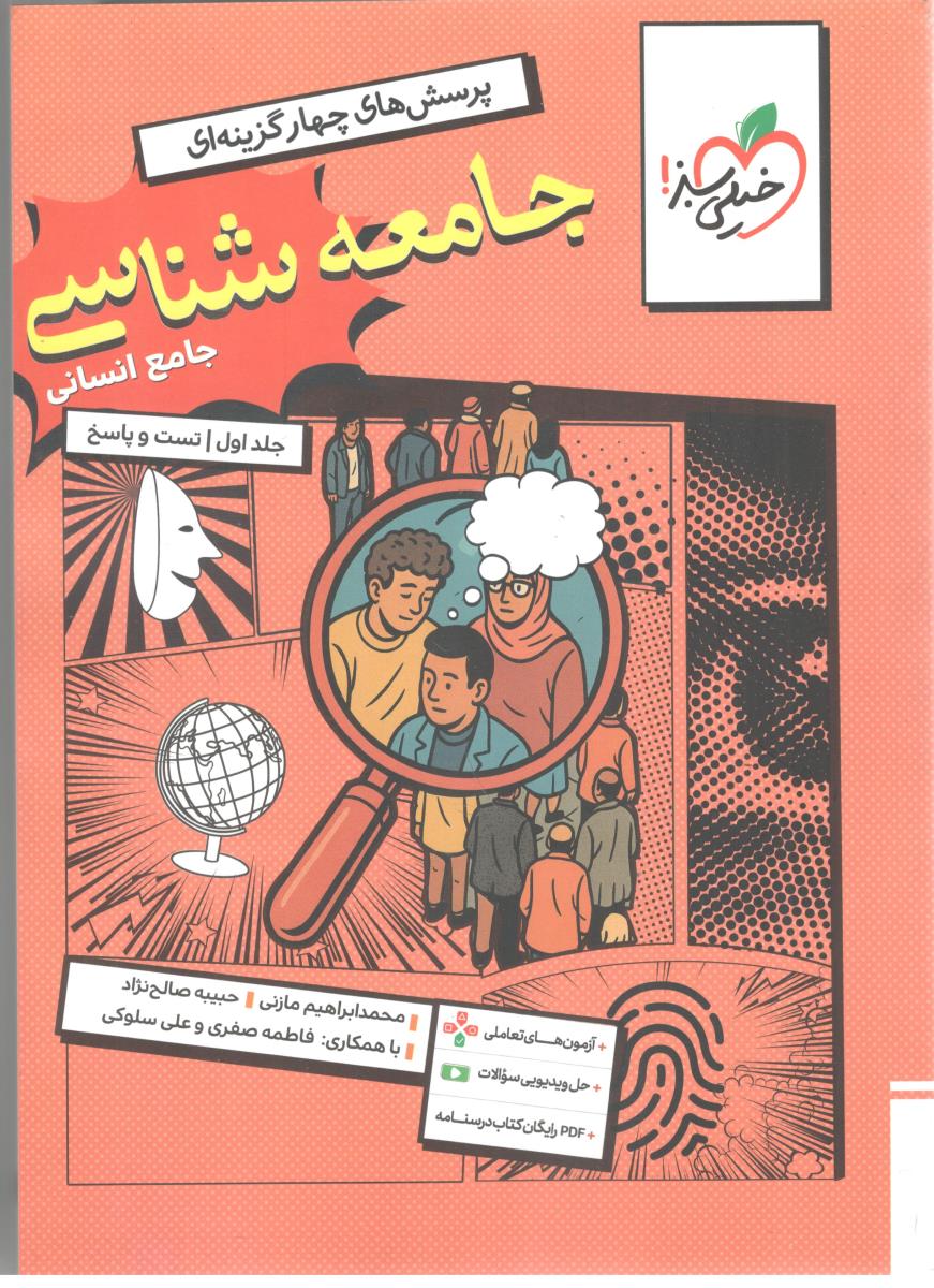 جامعه شناسی جامع دهم + یازدهم + دوازدهم  ، جلد اول - تست و پاسخ + ضمیمه رایگان ( انتشارات خیلی سبز )