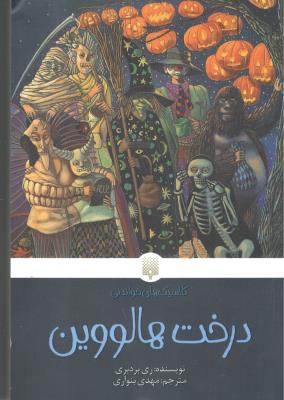 درخت هالووین - کلاسیک های خواندنی ( پیدایش )