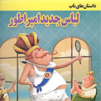 داستان های ناب - لباس جدید امپراطور  ( داریوش )