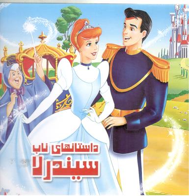 داستان های ناب - سیندرلا  ( داریوش )