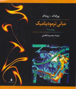 مبانی ترمودینامیک ویراست نهم ( نشر کتاب دانشگاهی )