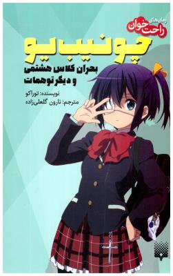 چونیب یو - بحران کلاس هشتمی و دیگر توهمات  ( پیدایش )