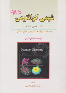 شیمی کوانتومی جلد 1 اول شامل فصول 1 تا 11 به انضمام پاسخ تشریحی کامل مسائل ( علوم ایران )