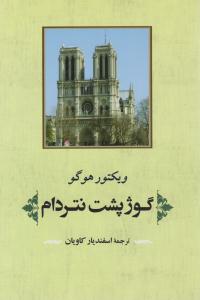 گوژ پشت نتردام ( جامی )