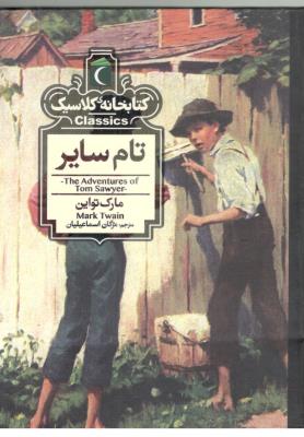 تام سایر ( محراب قلم )