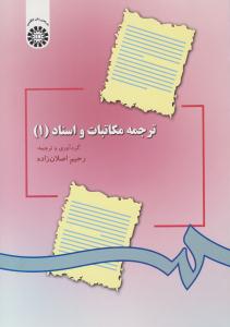 ترجمه مکاتبات و اسناد جلد 1 اول کد 297 ( سمت )