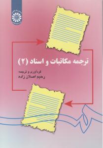 ترجمه مکاتبات و اسناد 2 کد 1141 ( سمت )