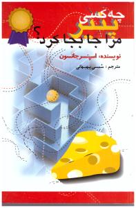 چه کسی پنیر مرا جابجا کرد ؟ ( اختران )