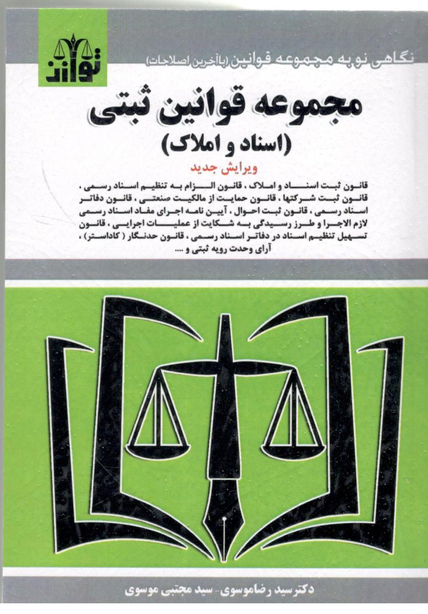 مجموعه قوانین ثبتی ، اسناد و املاک ( توازن )