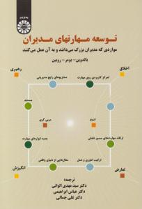 توسعه مهارتهای مدیران مواردی که مدیران بزرگ می دانند و به آن عمل می کنند کد 1587 ( سمت )