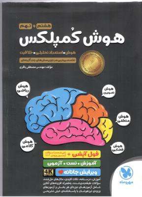 هوش کمپلکس هشتم 8 و نهم 9 - هوش ، استعداد تحلیلی ، خلاقیت ( مهر و ماه ) هوش کمپلکس هشتم 8 و نهم 9 - هوش ، استعداد تحلیلی ، خلاقیت ( مهر و ماه )