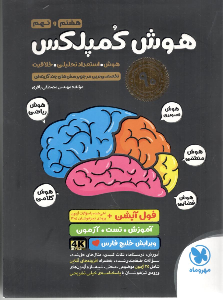 هوش کمپلکس هشتم 8 و نهم 9 - هوش ، استعداد تحلیلی ، خلاقیت ( مهر و ماه )