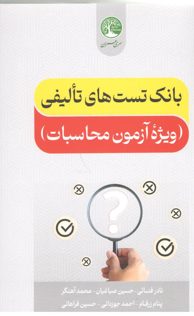 بانک تست های تالیفی - ویژه آزمون محاسبات ( سری عمران ) بانک تست های تالیفی - ویژه آزمون محاسبات ( سری عمران )