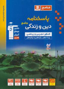 دین و زندگی جامع کنکور عمومی دهم + یازدهم + دوازدهم آبی جلد دوم 2 پاسخ ( قلم چی ) دین و زندگی جامع کنکور عمومی دهم + یازدهم + دوازدهم آبی جلد دوم 2 پاسخ ( قلم چی )