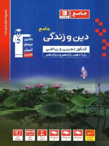 دین و زندگی جامع کنکور عمومی دهم + یازدهم + دوازدهم آبی جلد اول 1 سوال ( قلم چی ) دین و زندگی جامع کنکور عمومی دهم + یازدهم + دوازدهم آبی جلد اول 1 سوال ( قلم چی )