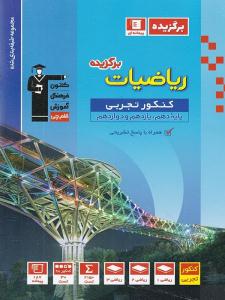 ریاضیات کنکور تجربی دهم + یازدهم + دوازدهم برگزیده ( قلم چی ) ریاضیات کنکور تجربی دهم + یازدهم + دوازدهم برگزیده ( قلم چی )