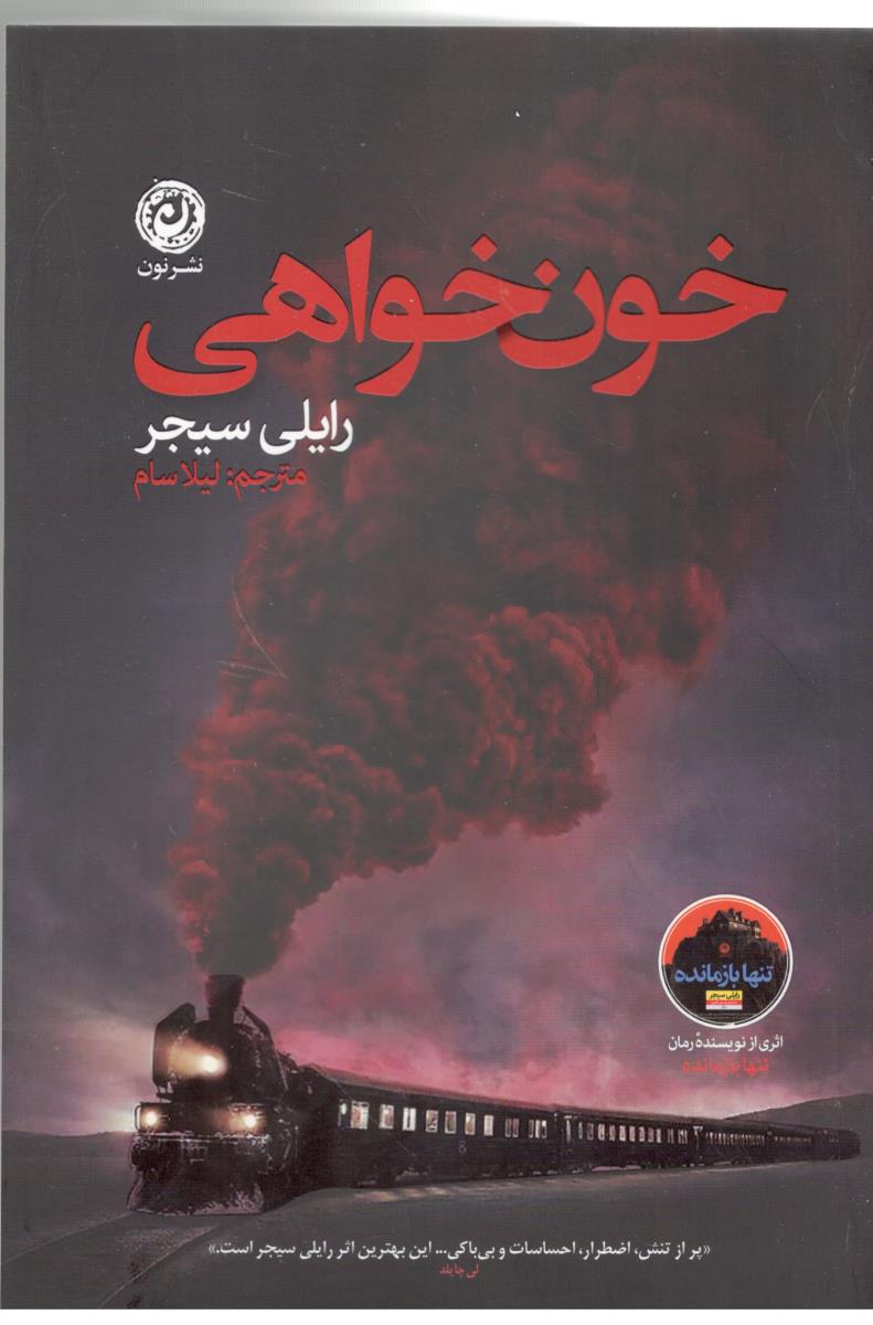 خون خواهی - رمان ( نشر نون )