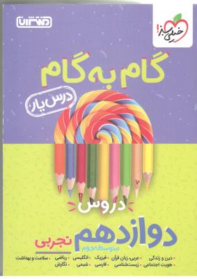 گام به گام دوازدهم 12 تجربی درس یار ( منتشران )