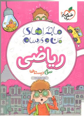 ریاضی سوم 3 ابتدایی ( دبستان ) ماجرای من و درسام ( خیلی سبز )