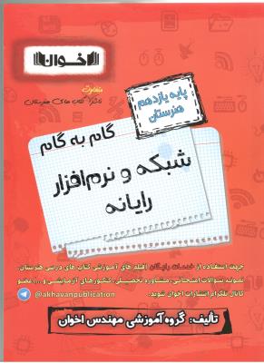 گام به گام دهم 11 شبکه و نرم افزار رایانه ( اخوان )