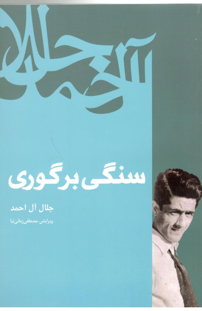 سنگی بر گوری  ( فردوس )