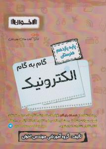 گام به گام یازدهم 11 الکترونیک ( اخوان )