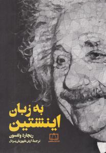 به زبان اینشتین ( فاطمی )
