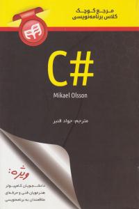 مرجع کوچک کلاس برنامه نویسی# c ( دانشگاهی کیان )