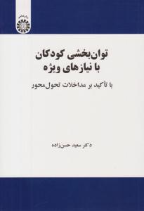 توان بخشی کودکان با نیازهای ویژه کد 2157 ( سمت )