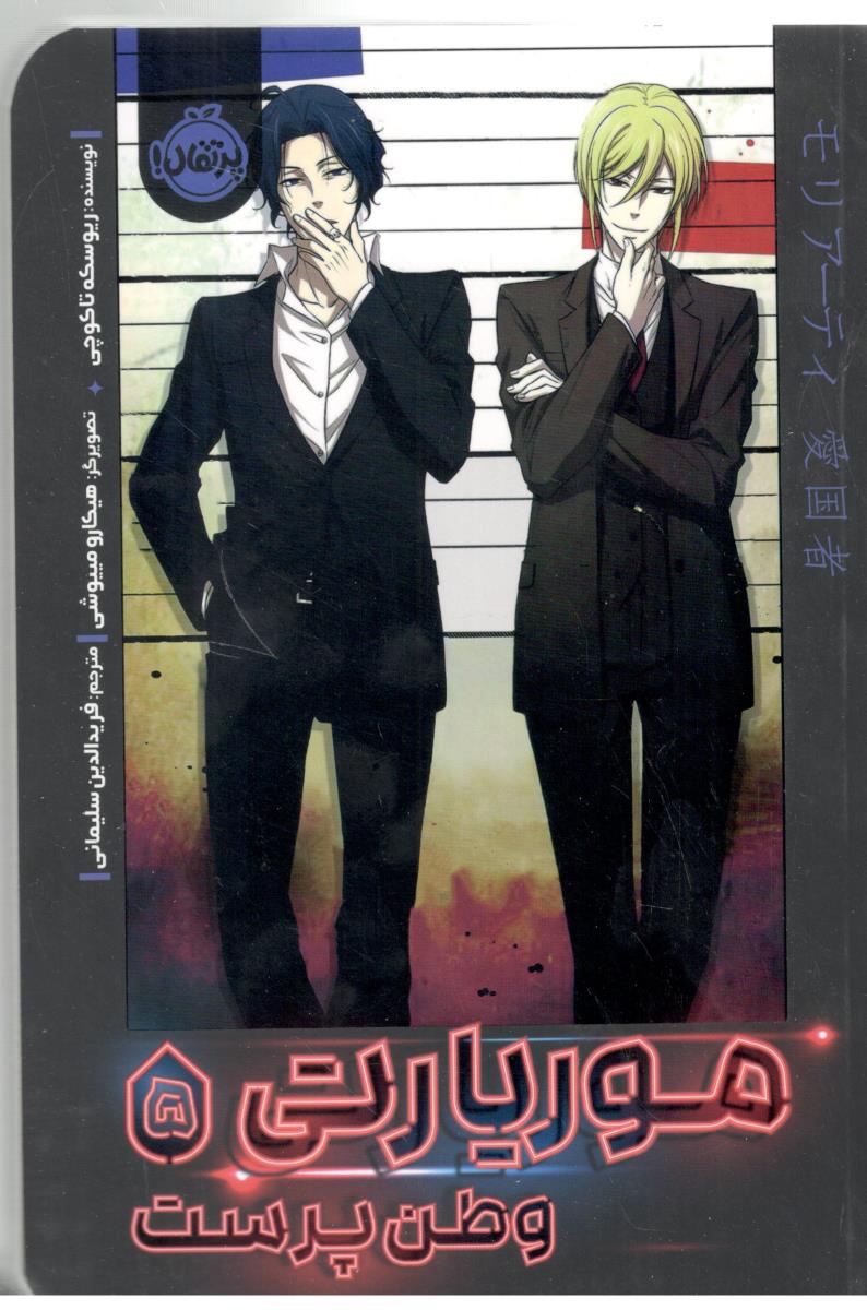 مانگا فارسی - موریارتی 5  ، وطن پرست ( پرتقال )