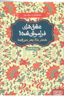 عشق های فراموش شده - دختر ماه ، پسر خورشید ( هوپا )