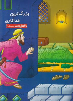با اهل بیت علیهم السلام 1 - بزرگ ترین فداکاری ( علامه بنیسی )