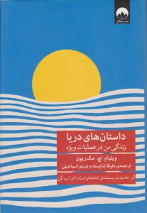 داستان های دریا ، زندگی من در عملیات ویژه ( میلکان )