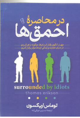 در محاصره احمق ها - چهار الگوی رفتاری انسان ها چگونه باهر فردی در دنیای تجارت و زندگی وارتباط موثر برقرار کنیم ( کوله پش