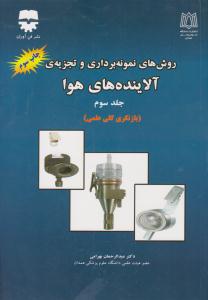 روش های نمونه برداری و تجزیه ی آلاینده های هوا جلد 3 سوم ( فن آوران )