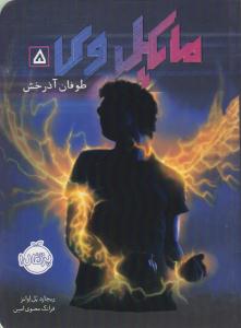 مایکل وی پنج 5 - طوفان آذرخش ( پرتقال )