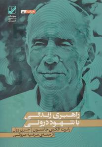 راهبری زندگی باشهود درونی ( بنیاد فرهنگ زندگی )