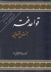 قواعد فقه 3 بخش قضایی ویراست دوم ( علوم اسلامی )