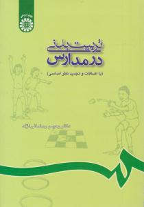 تربیت بدنی در مدارس رمضانی نژاد کد 688 ( سمت )