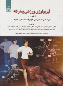 فیزیولوژی ورزشی پیشرفته جلد 2 دوم کد 1953 ( سمت )