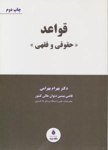 قواعد حقوقی و فقهی ( نگاه بینه )
