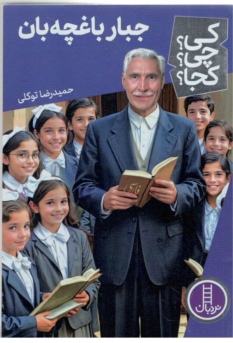 کی  ؟ چی ؟ کجا ؟ جبار باغچه بان ( نردبان )